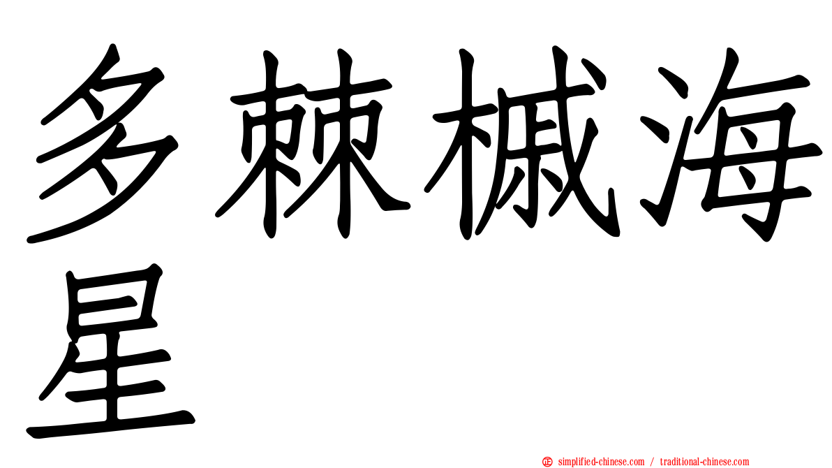 多棘槭海星