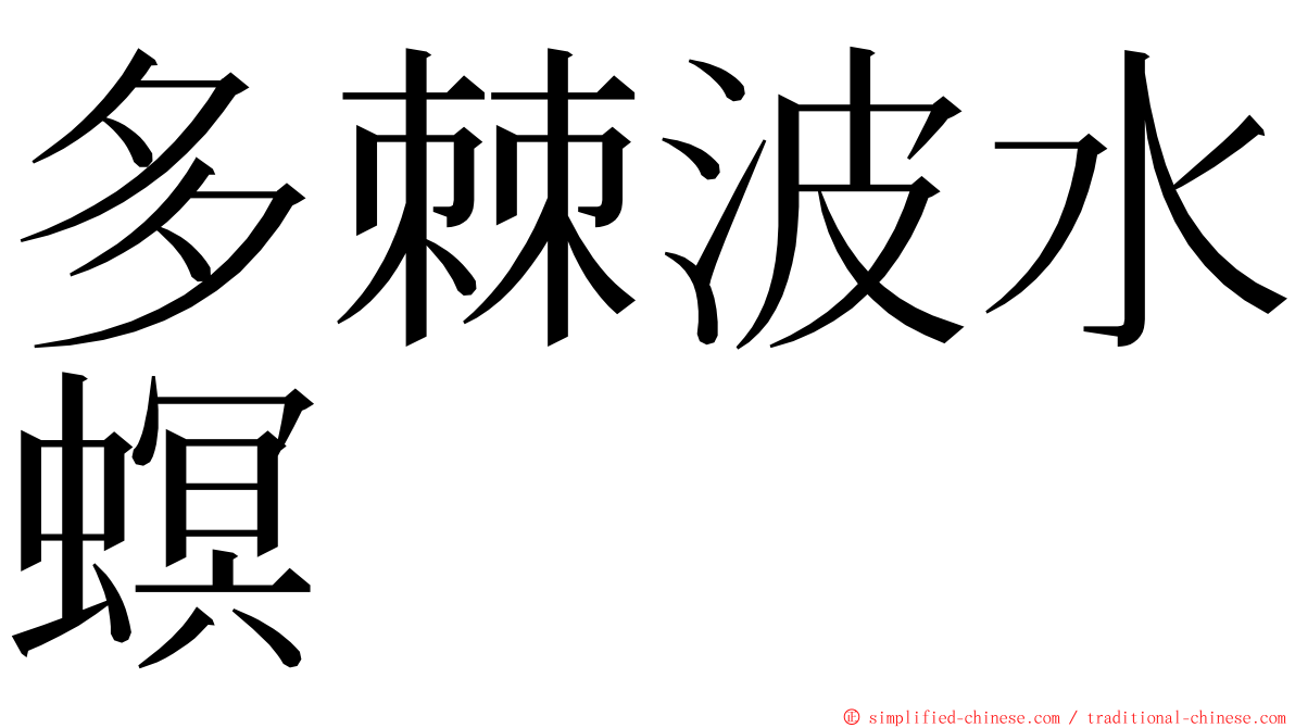 多棘波水螟 ming font