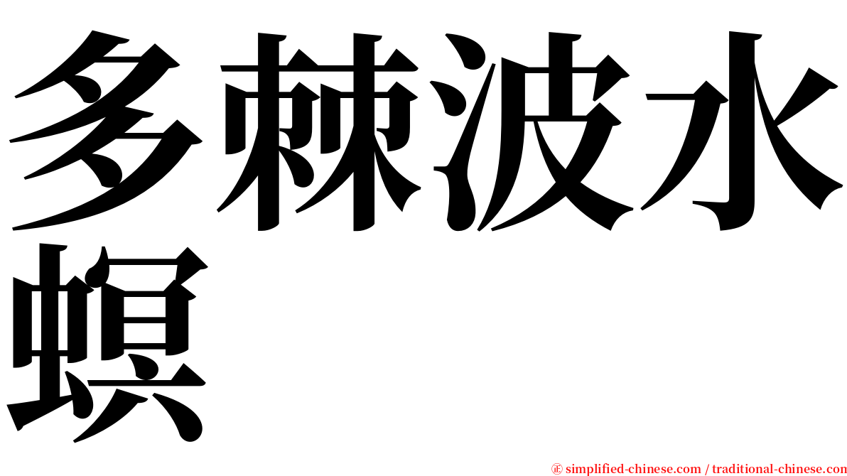 多棘波水螟 serif font