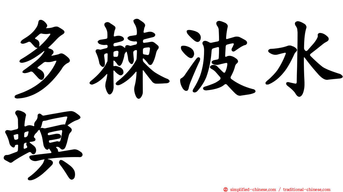 多棘波水螟