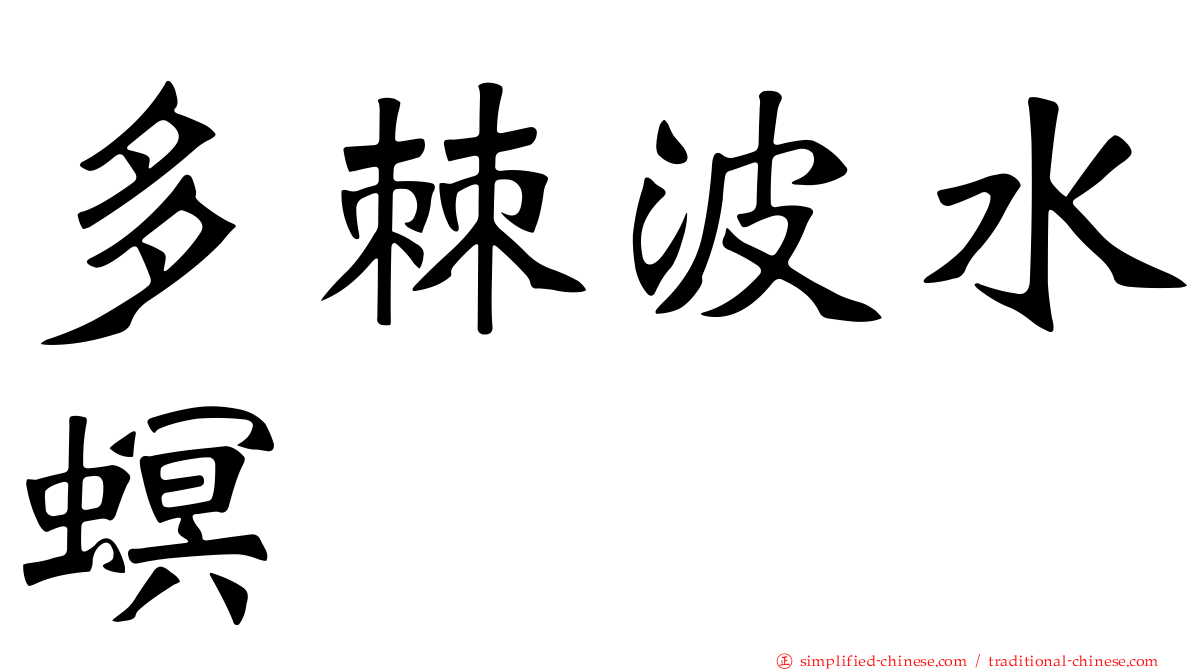 多棘波水螟