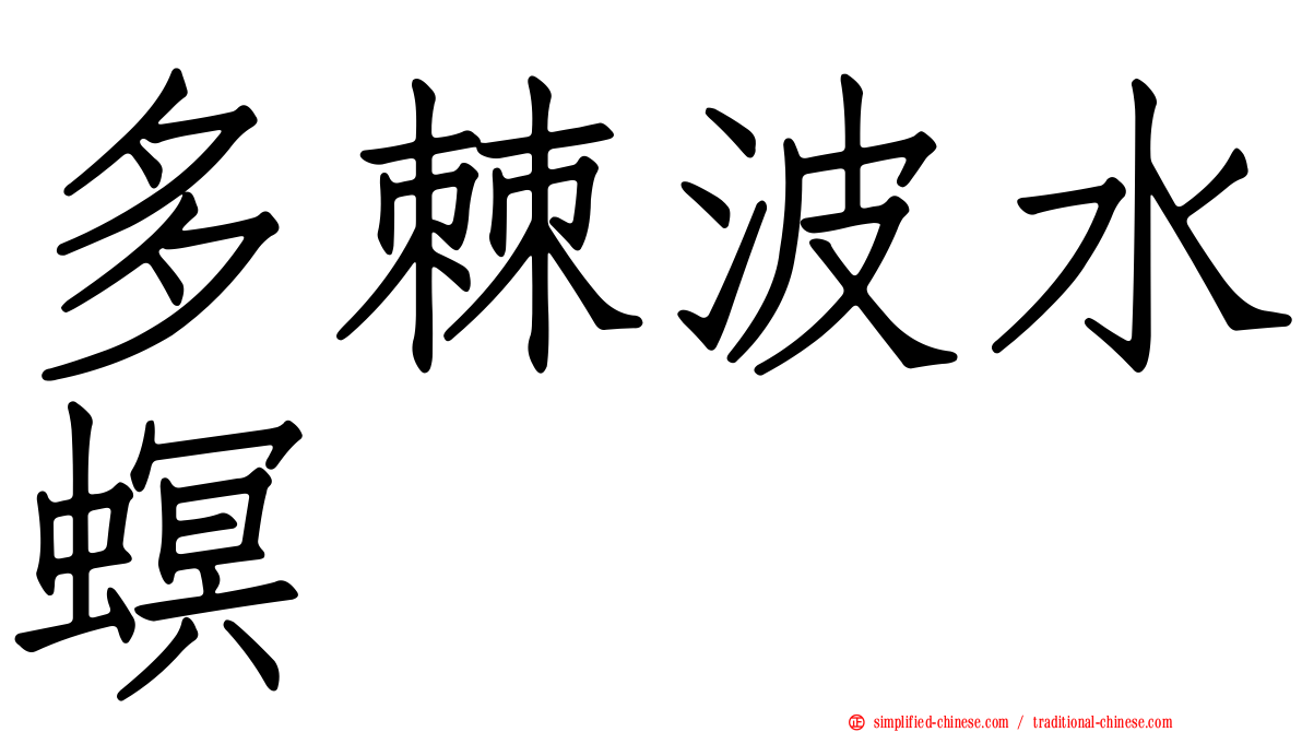 多棘波水螟