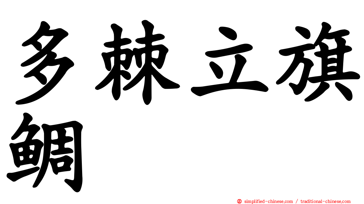 多棘立旗鲷