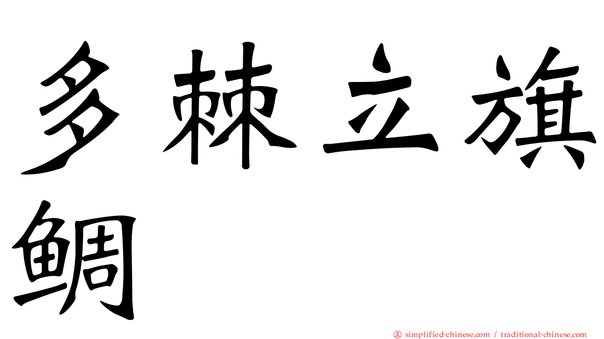 多棘立旗鲷