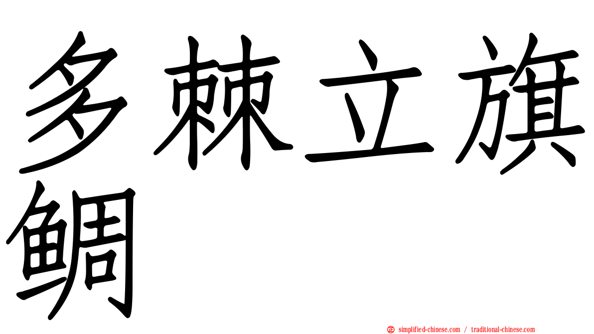 多棘立旗鲷