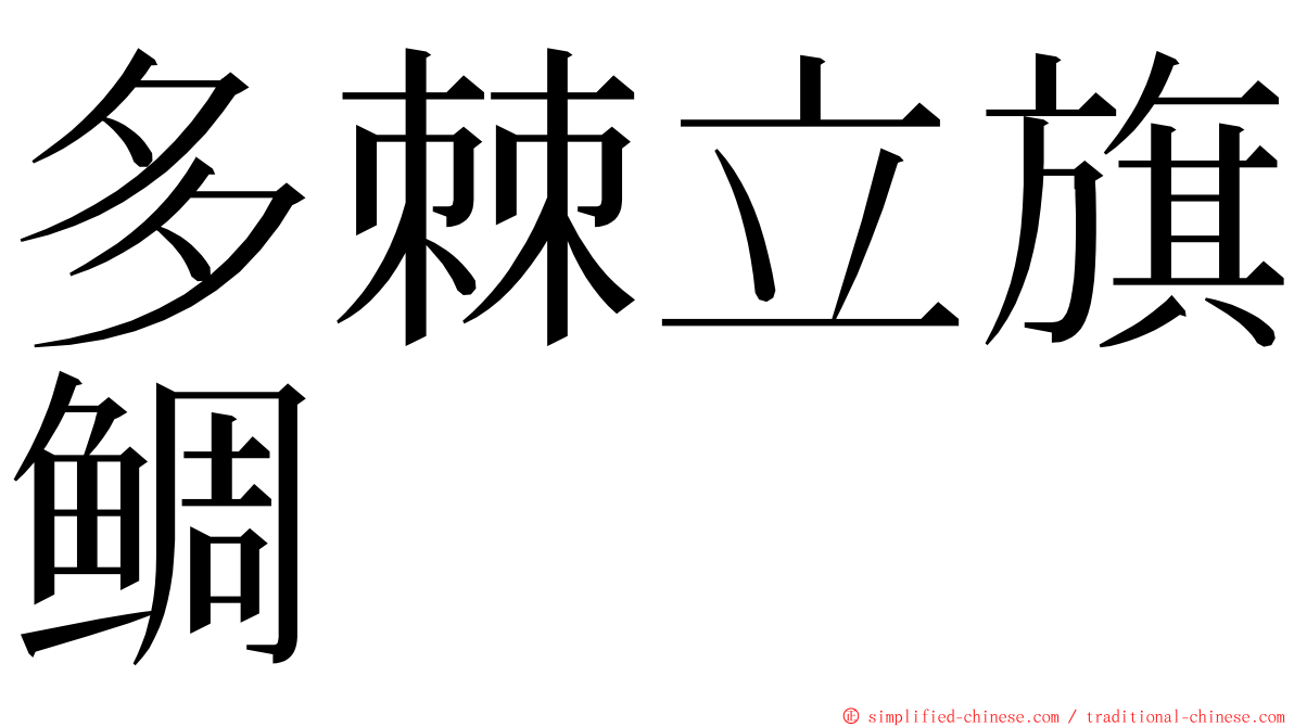 多棘立旗鲷 ming font