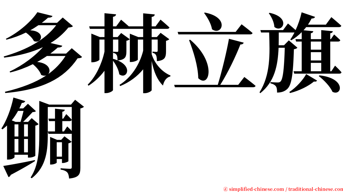 多棘立旗鲷 serif font