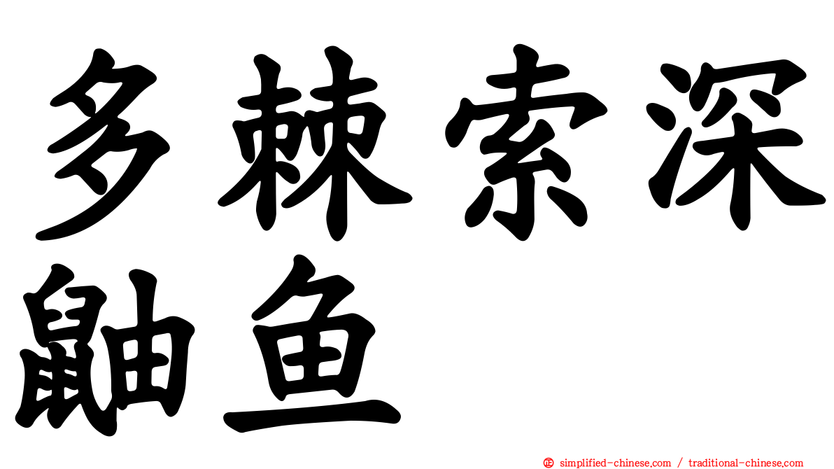 多棘索深鼬鱼