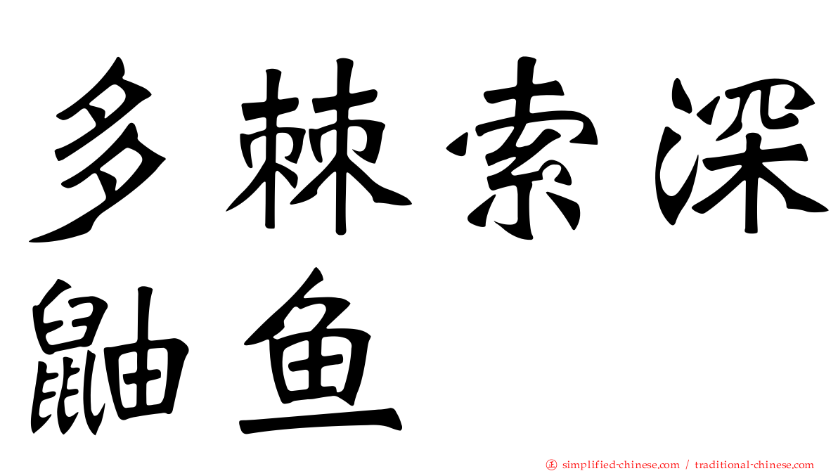 多棘索深鼬鱼