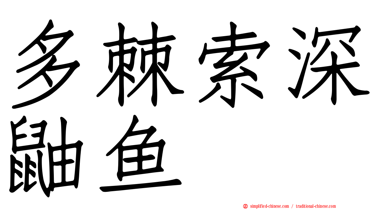 多棘索深鼬鱼