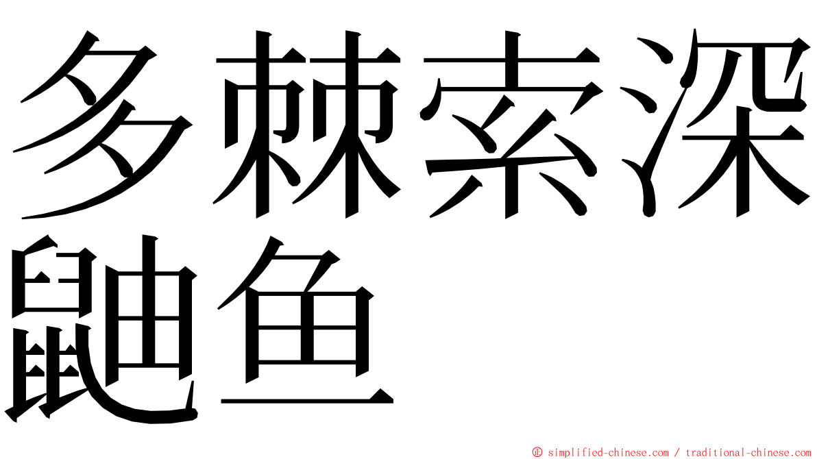 多棘索深鼬鱼 ming font