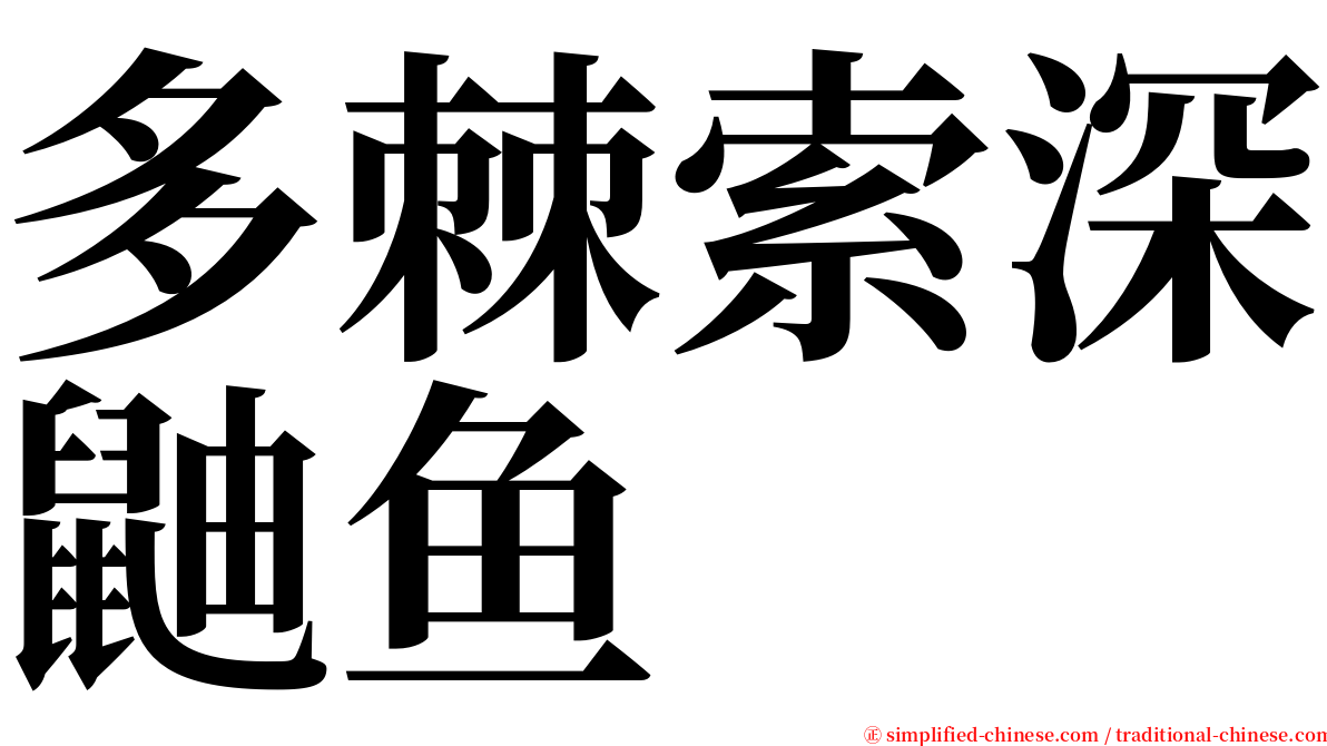 多棘索深鼬鱼 serif font