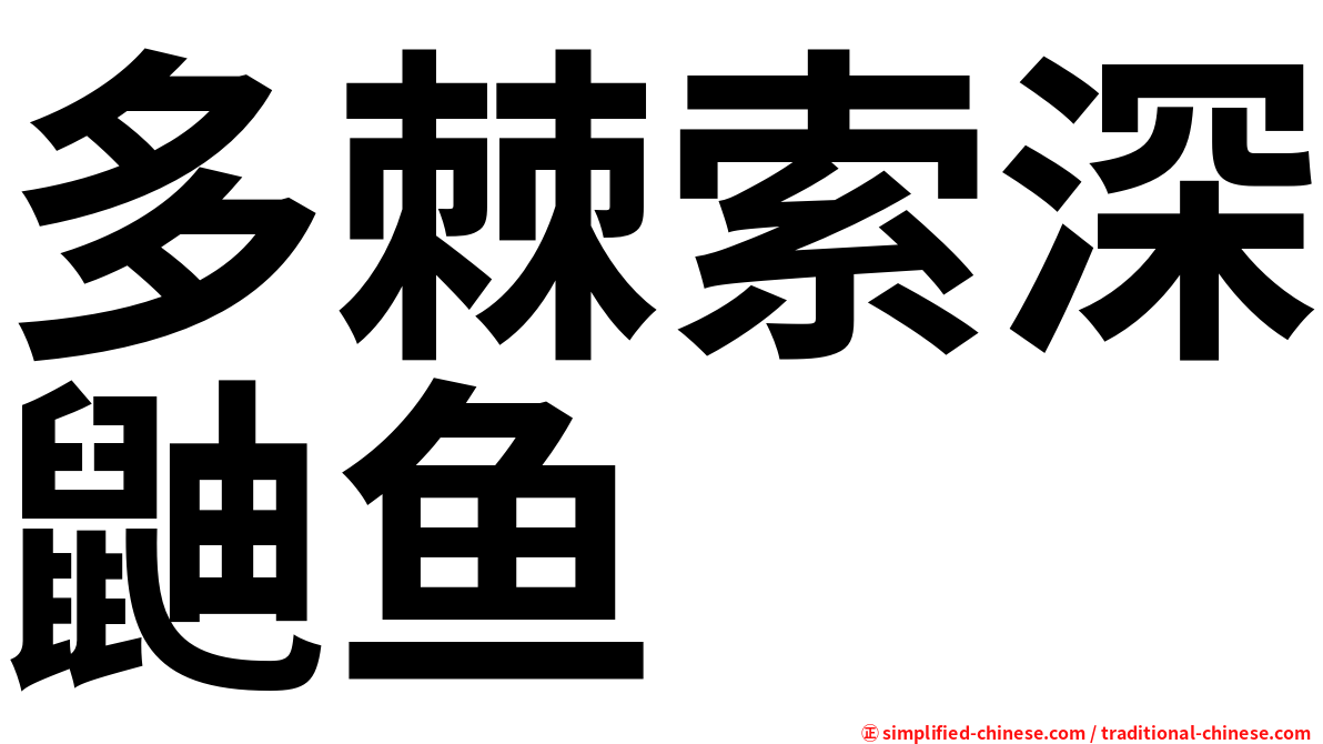 多棘索深鼬鱼