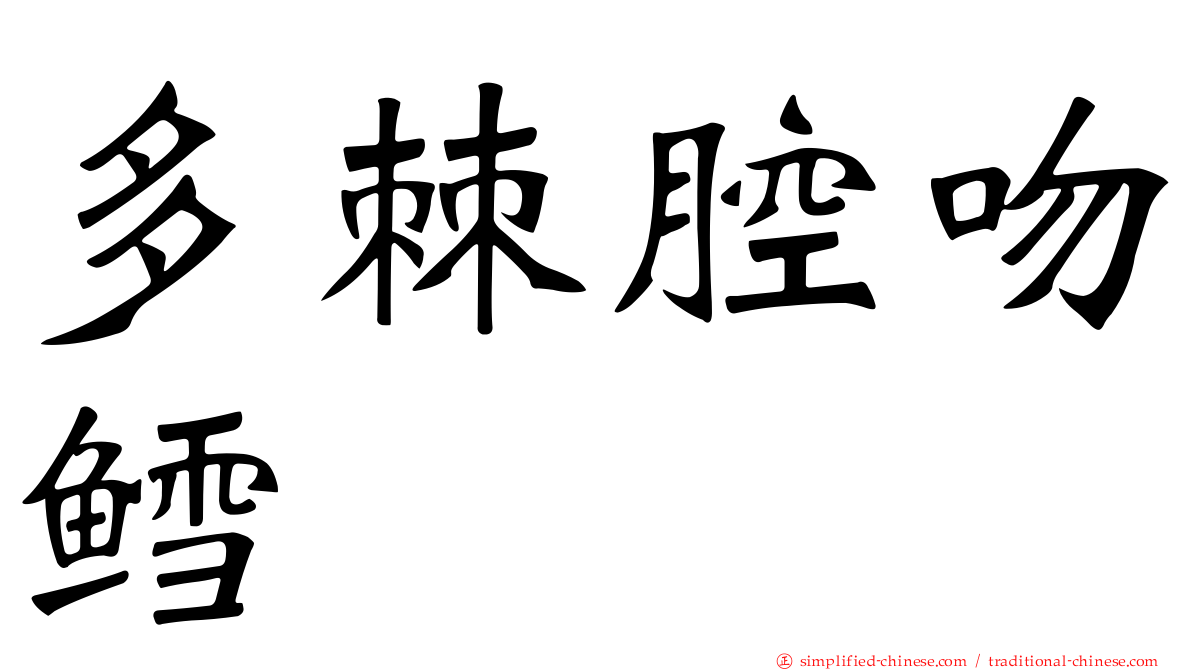 多棘腔吻鳕