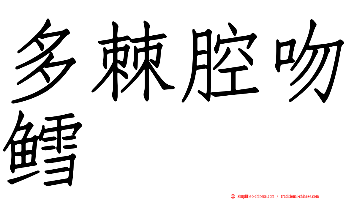 多棘腔吻鳕