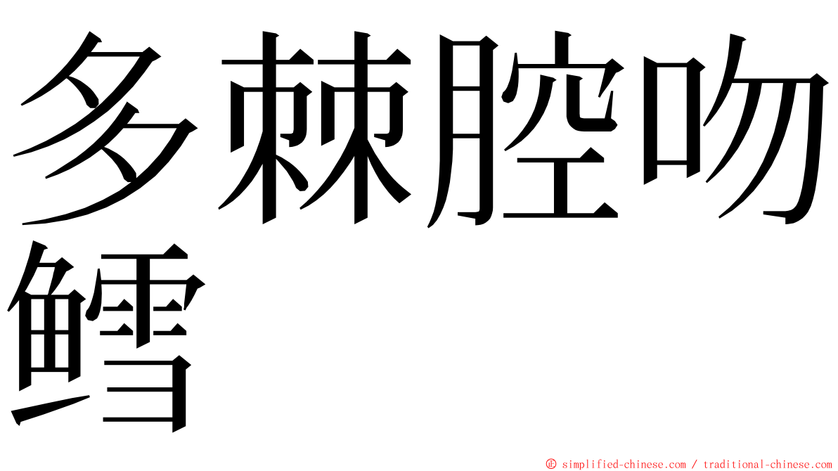 多棘腔吻鳕 ming font