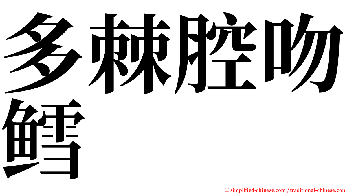 多棘腔吻鳕 serif font
