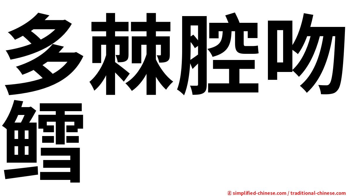 多棘腔吻鳕