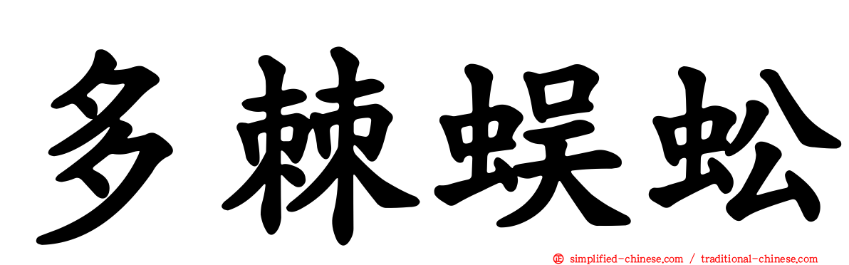 多棘蜈蚣