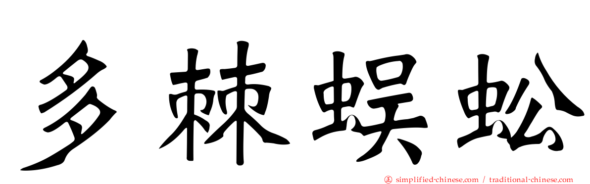 多棘蜈蚣
