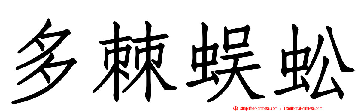 多棘蜈蚣