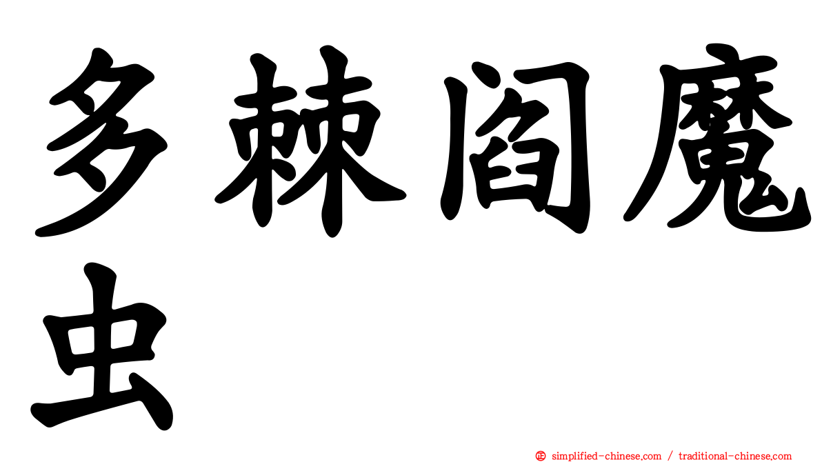 多棘阎魔虫
