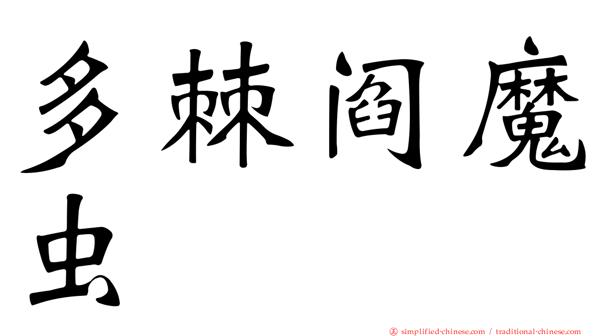 多棘阎魔虫