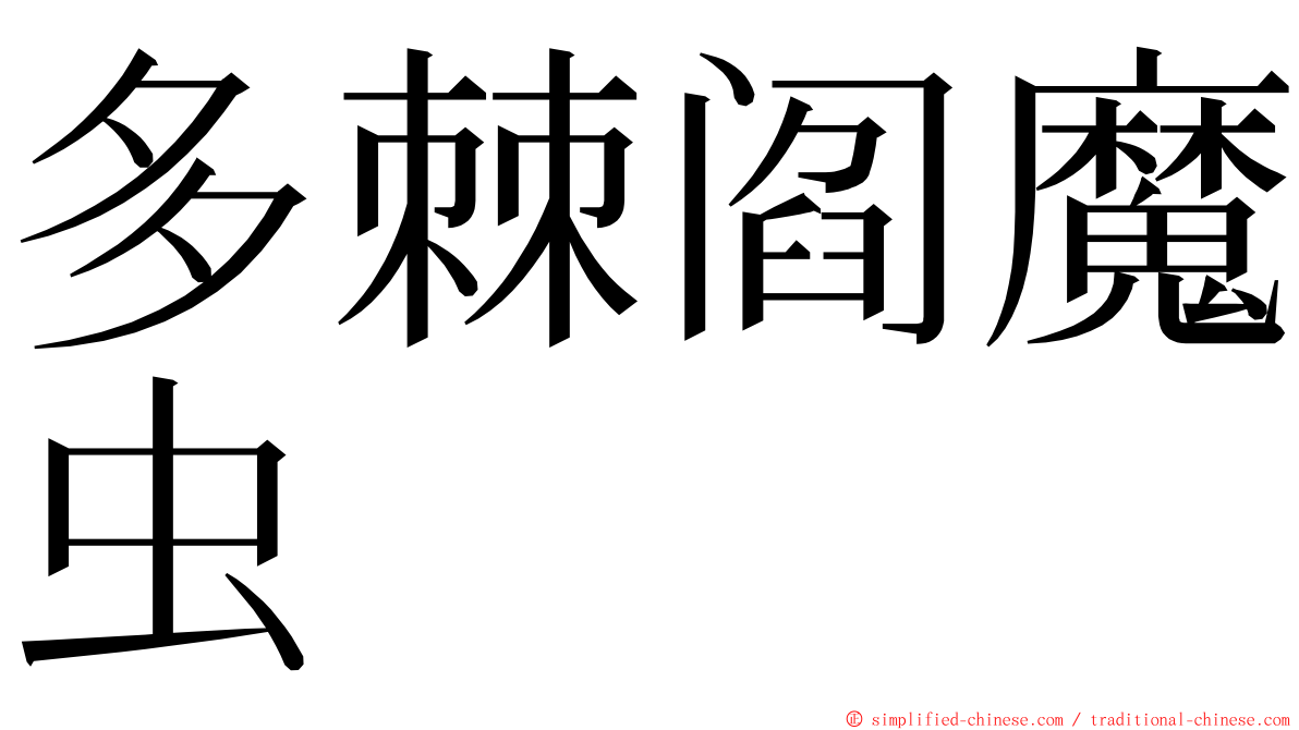 多棘阎魔虫 ming font