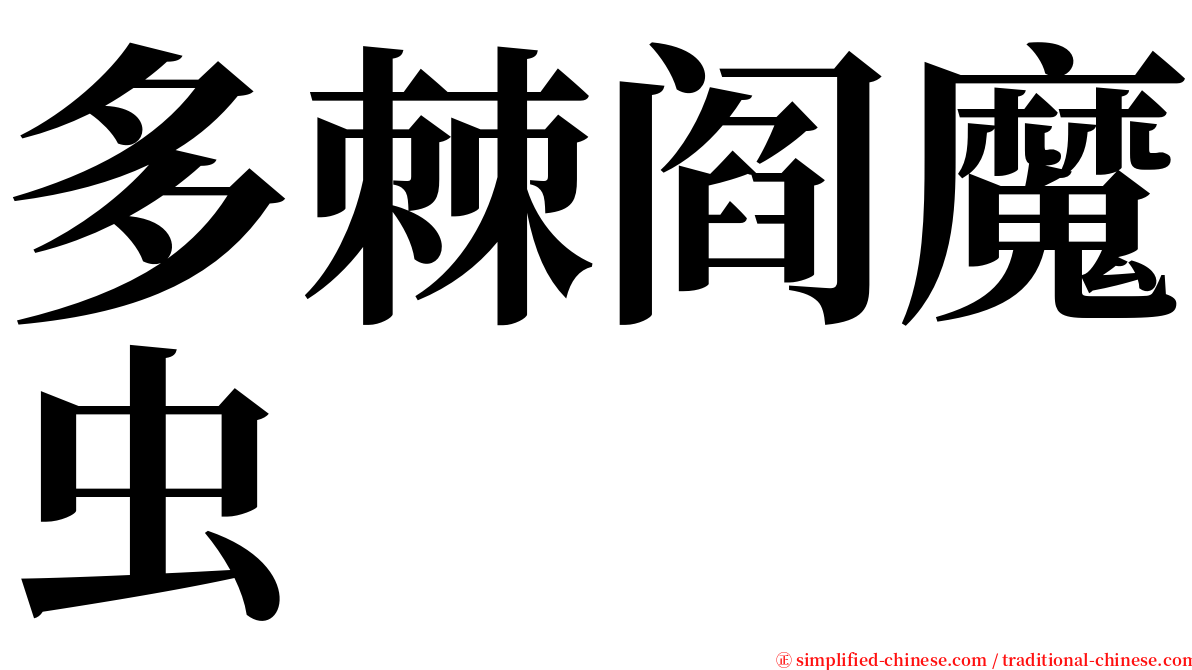 多棘阎魔虫 serif font