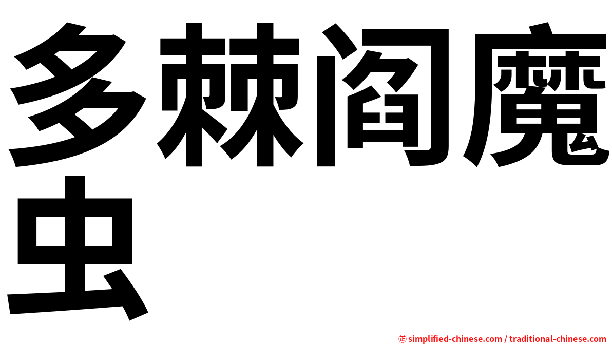 多棘阎魔虫