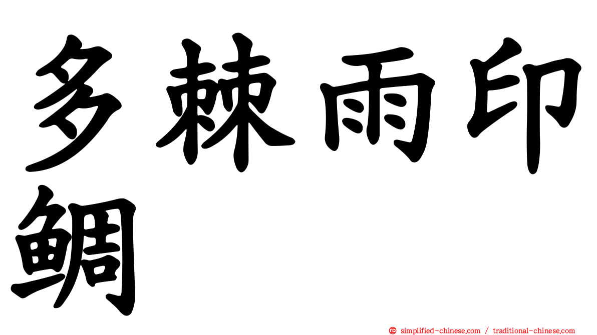 多棘雨印鲷