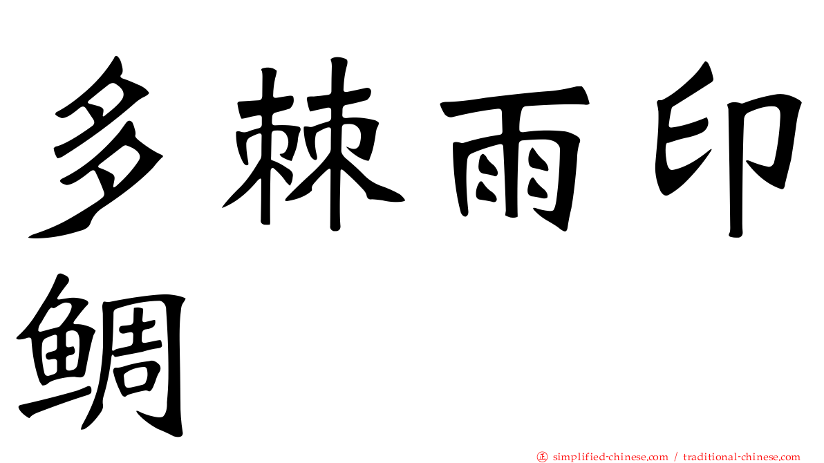多棘雨印鲷