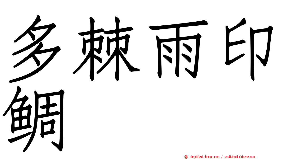 多棘雨印鲷