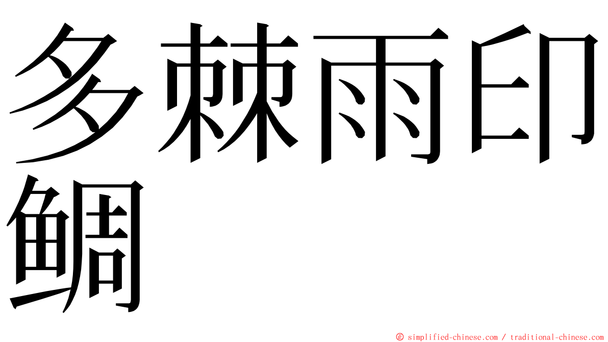 多棘雨印鲷 ming font