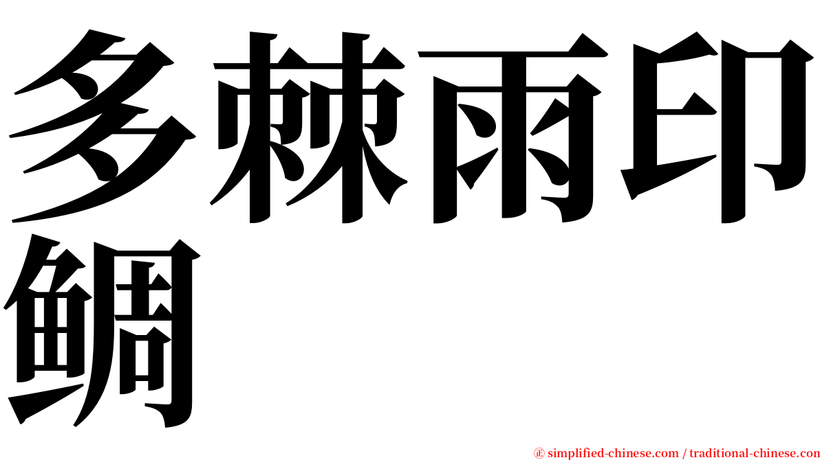 多棘雨印鲷 serif font