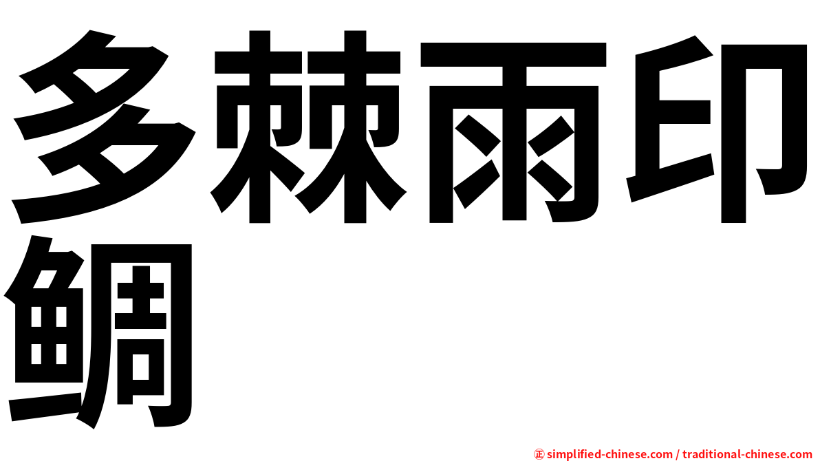 多棘雨印鲷