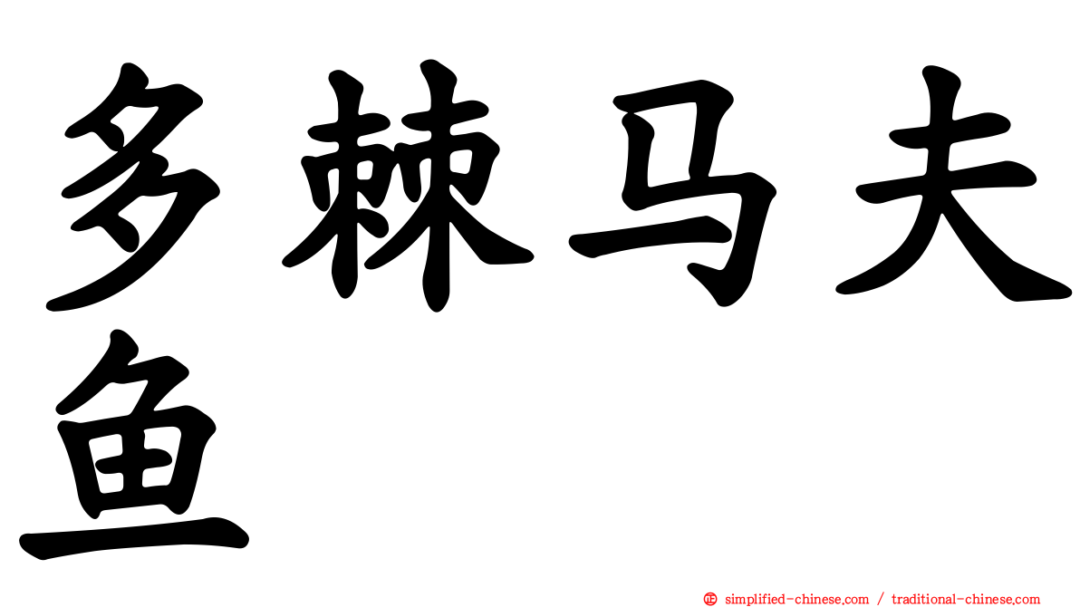多棘马夫鱼