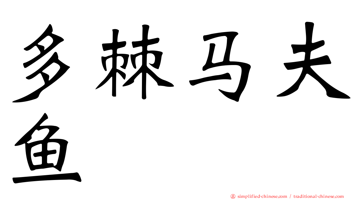 多棘马夫鱼