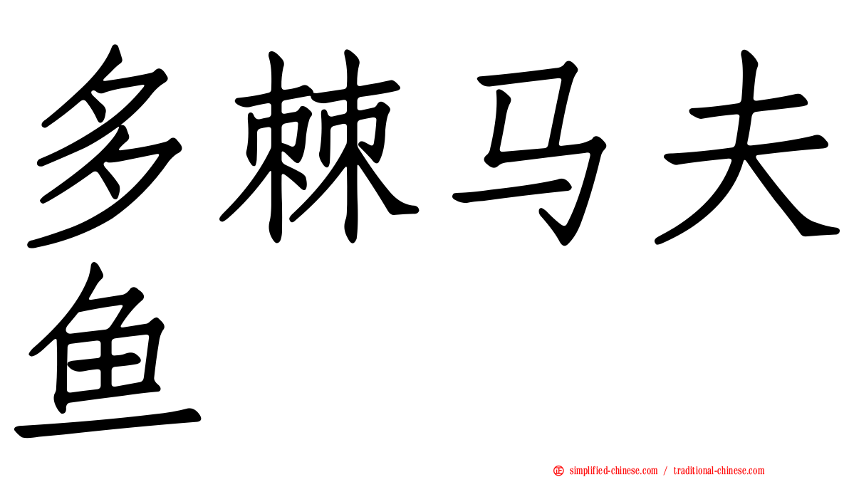 多棘马夫鱼