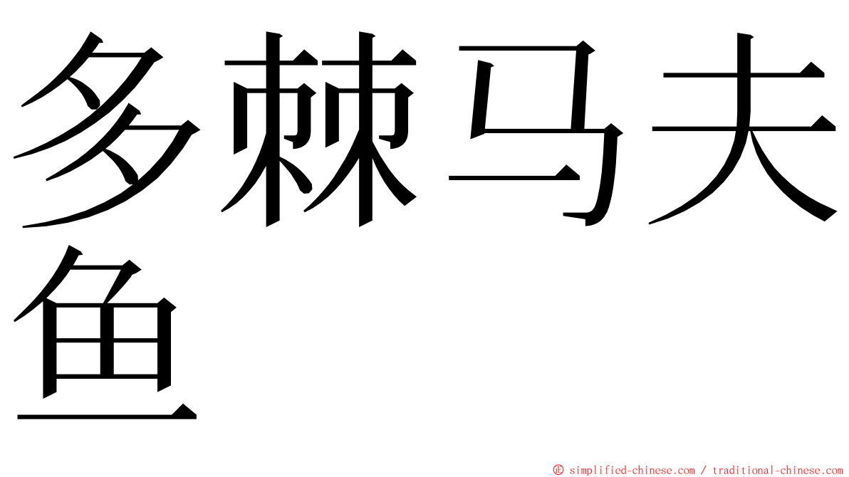 多棘马夫鱼 ming font