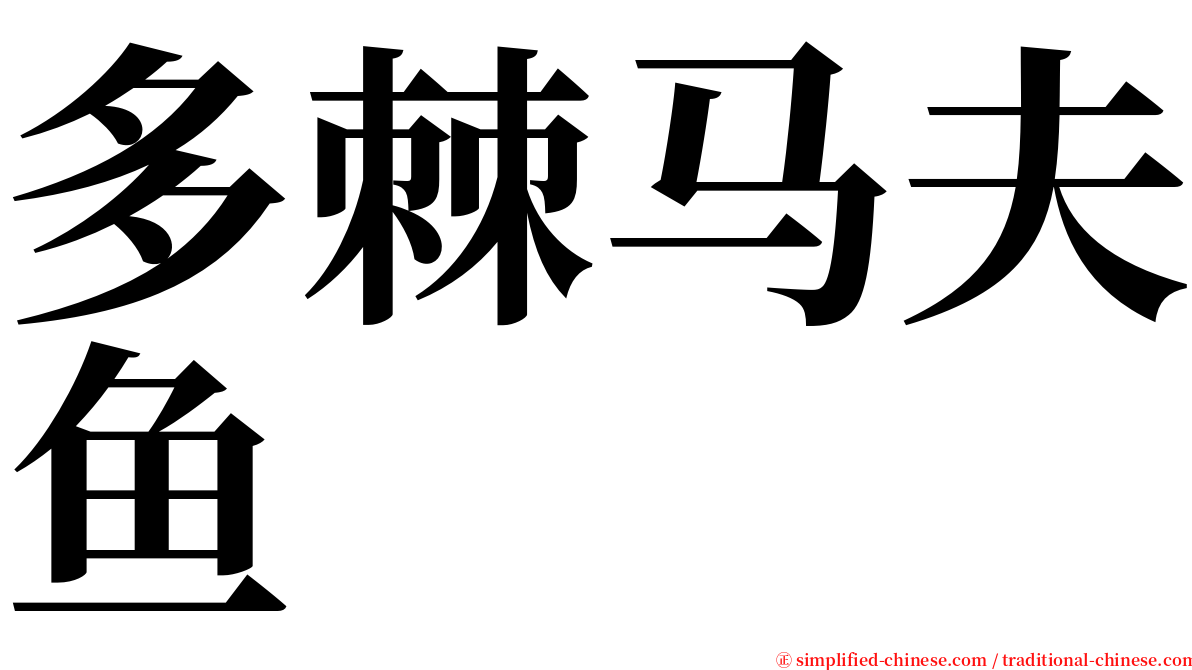 多棘马夫鱼 serif font