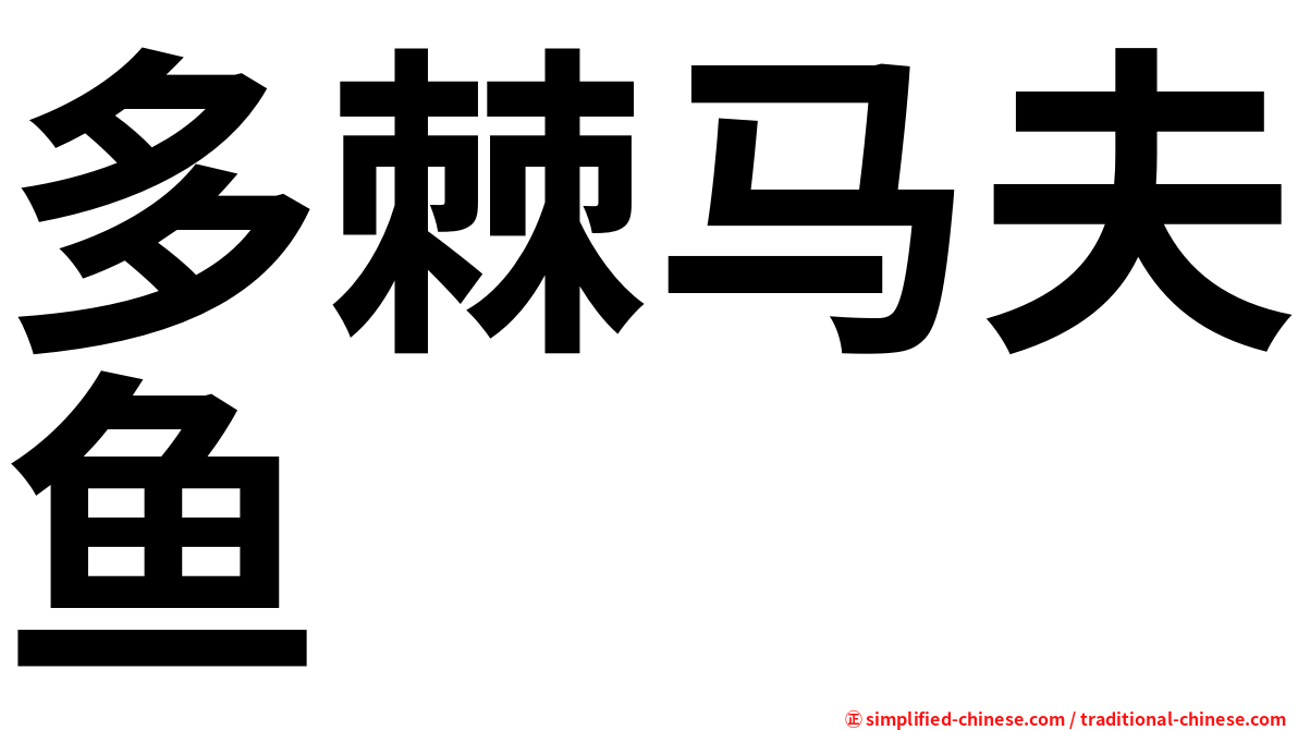 多棘马夫鱼