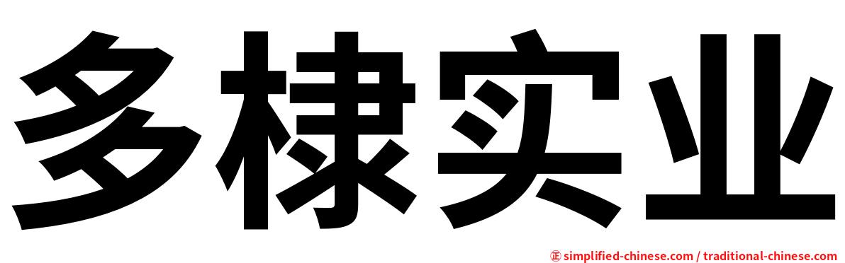 多棣实业