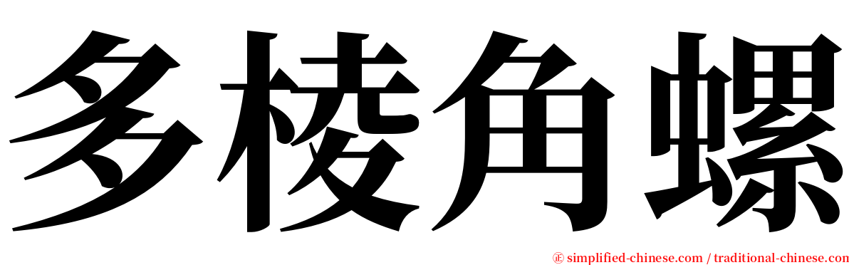 多棱角螺 serif font