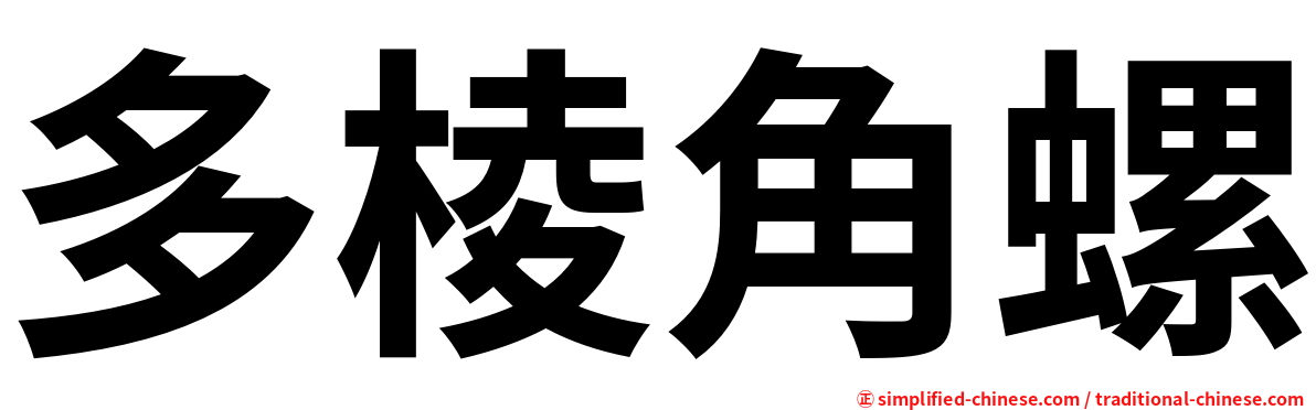 多棱角螺