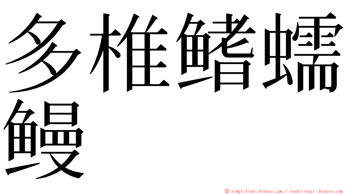 多椎鳍蠕鳗 ming font