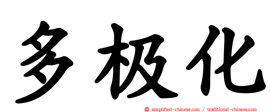 多极化