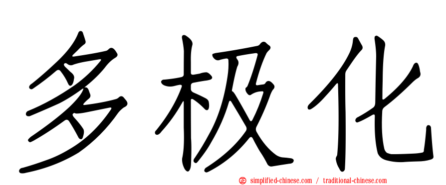多极化