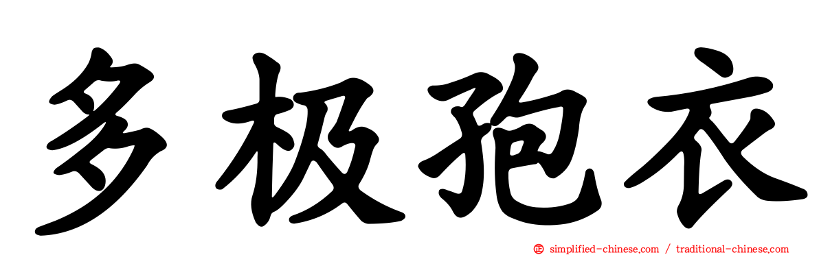 多极孢衣