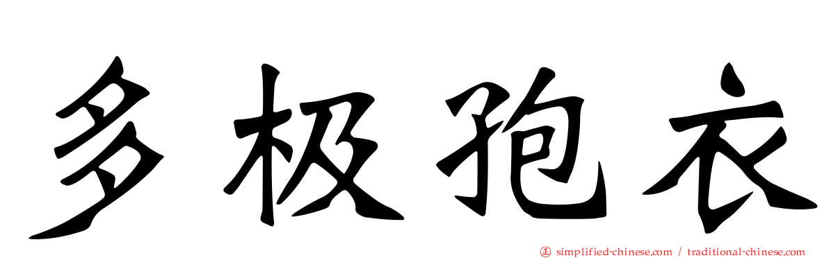 多极孢衣